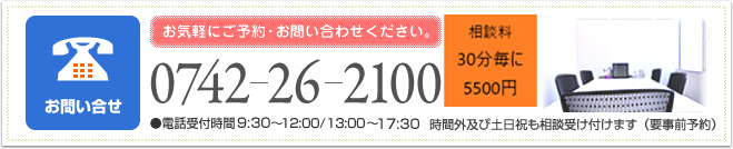 ご予約・お問合せは0742-26-2100までお気軽にどうぞ。相談料は30分で5500円です。